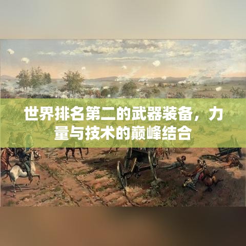 世界排名第二的武器装备，力量与技术的巅峰结合