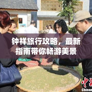 钟祥旅行攻略，最新指南带你畅游美景