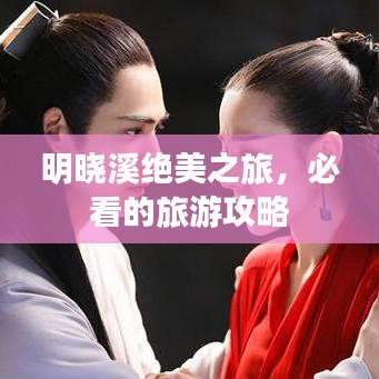 明晓溪绝美之旅，必看的旅游攻略