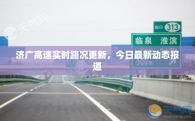 济广高速实时路况更新，今日最新动态报道