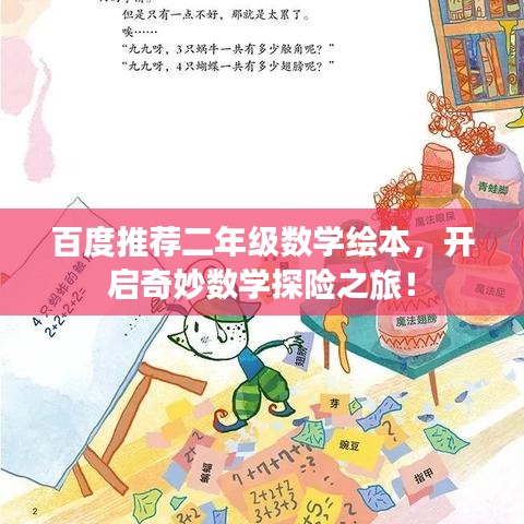 百度推荐二年级数学绘本，开启奇妙数学探险之旅！