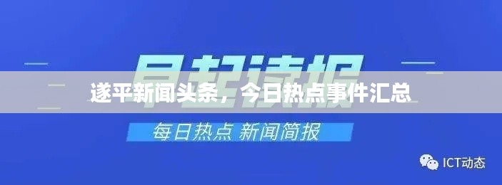 遂平新闻头条，今日热点事件汇总