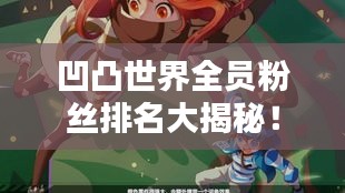 凹凸世界全员粉丝排名大揭秘！
