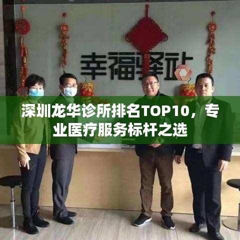 深圳龙华诊所排名TOP10，专业医疗服务标杆之选