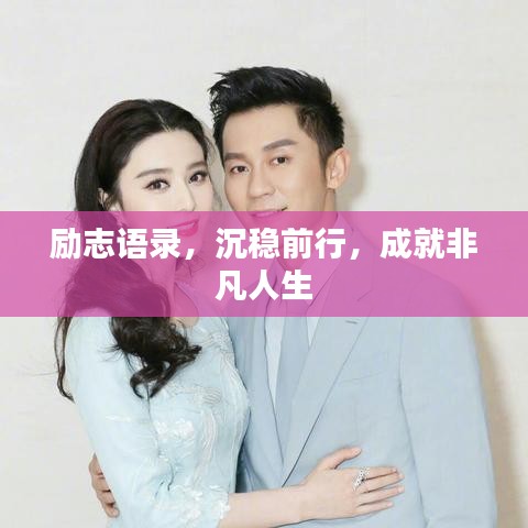 励志语录，沉稳前行，成就非凡人生