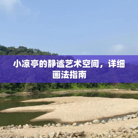 小凉亭的静谧艺术空间，详细画法指南