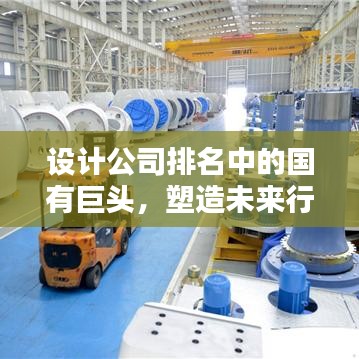 设计公司排名中的国有巨头，塑造未来行业领军者的力量