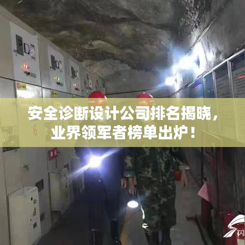 安全诊断设计公司排名揭晓，业界领军者榜单出炉！