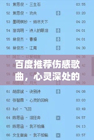 百度推荐伤感歌曲，心灵深处的哀伤抚慰旋律