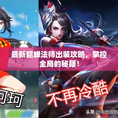 最新貂蝉法师出装攻略，掌控全局的秘籍！