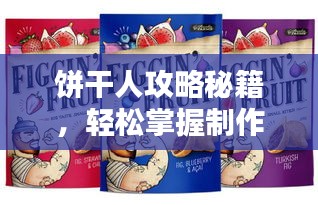 饼干人攻略秘籍，轻松掌握制作技巧，成为饼干制作大师！