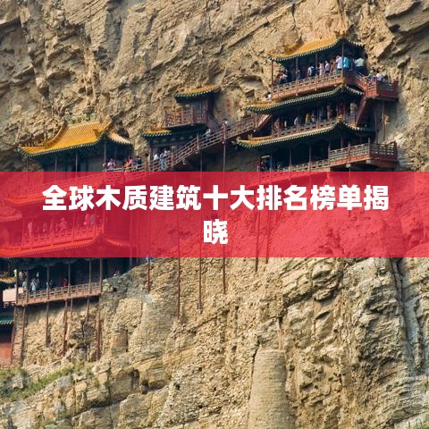 全球木质建筑十大排名榜单揭晓