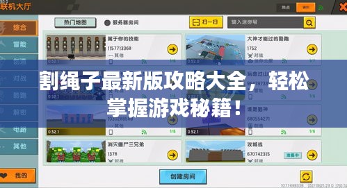 割绳子最新版攻略大全，轻松掌握游戏秘籍！