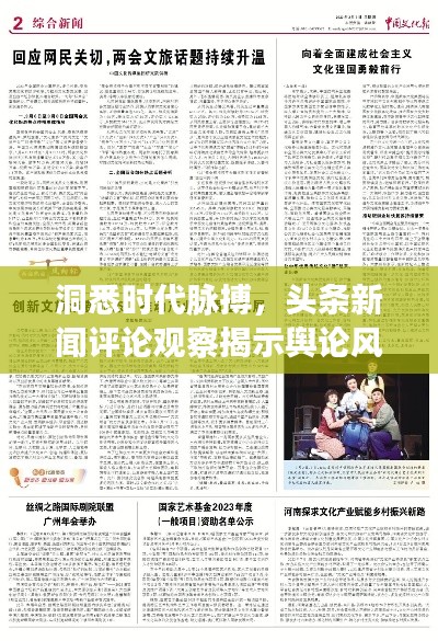 洞悉时代脉搏，头条新闻评论观察揭示舆论风向标
