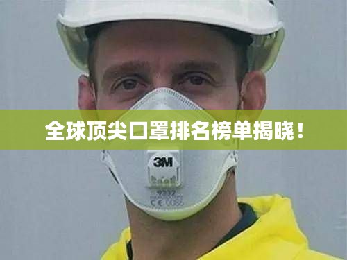 全球顶尖口罩排名榜单揭晓！