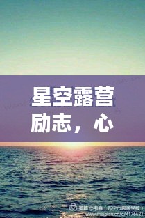 星空露营励志，心灵觉醒的箴言