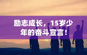 励志成长，15岁少年的奋斗宣言！