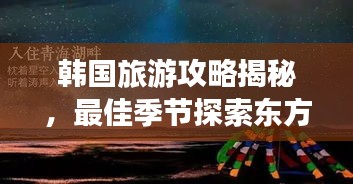 韩国旅游攻略揭秘，最佳季节探索东方神秘魅力