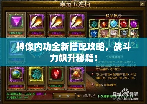 神像内功全新搭配攻略，战斗力飙升秘籍！