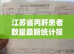 江苏省丙肝患者数量最新统计报告揭晓！