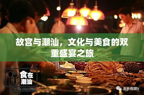 故宫与潮汕，文化与美食的双重盛宴之旅