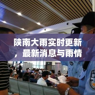陕南大雨实时更新，最新消息与雨情分析