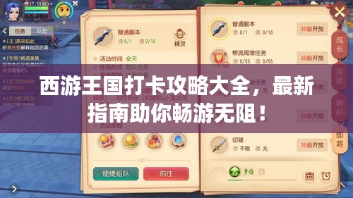 西游王国打卡攻略大全，最新指南助你畅游无阻！