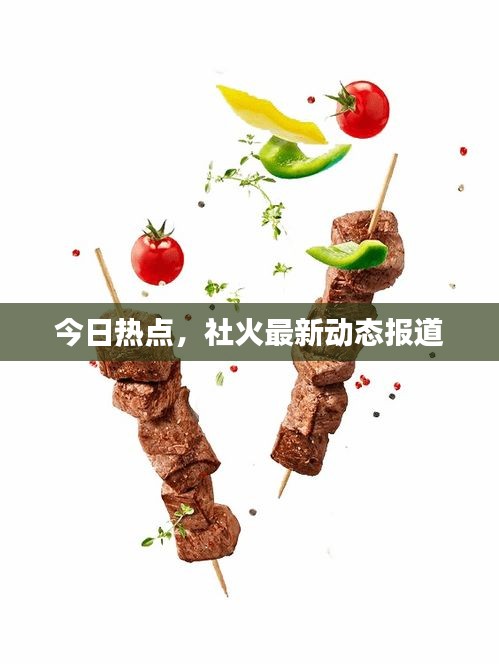 今日热点，社火最新动态报道