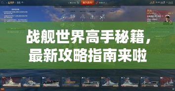 战舰世界高手秘籍，最新攻略指南来啦！