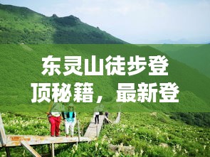 东灵山徒步登顶秘籍，最新登山指南攻略来啦！