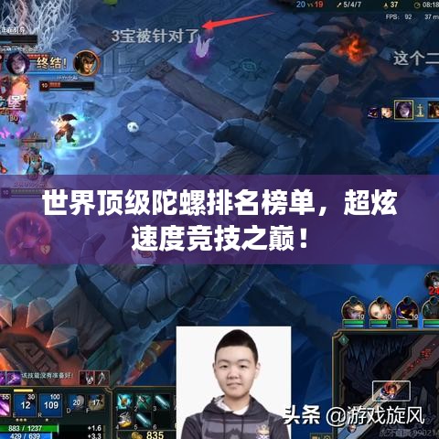 世界顶级陀螺排名榜单，超炫速度竞技之巅！