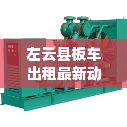 左云县板车出租最新动态速递