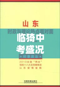 临猗中考盛况及备考热点，头条新闻速递