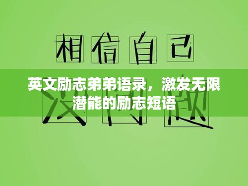 英文励志弟弟语录，激发无限潜能的励志短语