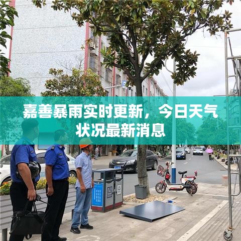 嘉善暴雨实时更新，今日天气状况最新消息