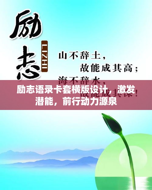 励志语录卡套横版设计，激发潜能，前行动力源泉