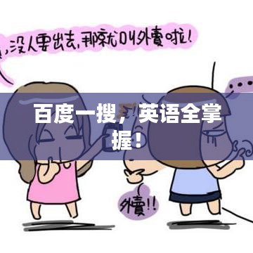 百度一搜，英语全掌握！