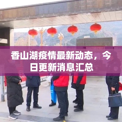 香山湖疫情最新动态，今日更新消息汇总