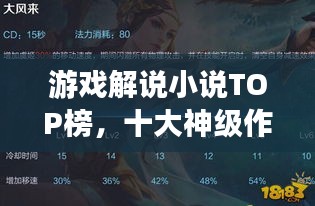 游戏解说小说TOP榜，十大神级作品一网打尽！