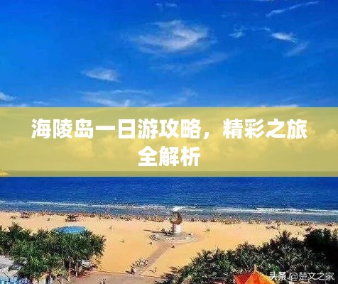 海陵岛一日游攻略，精彩之旅全解析