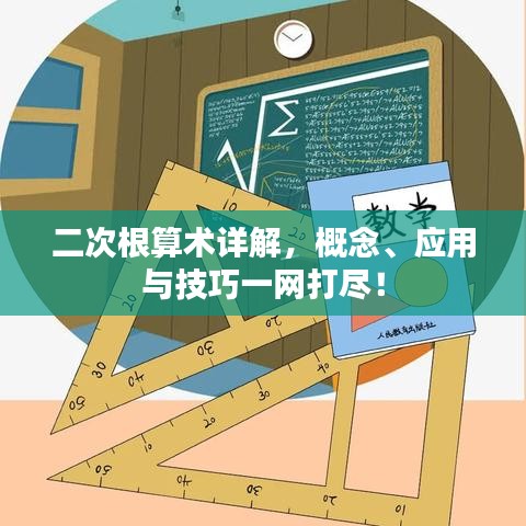 二次根算术详解，概念、应用与技巧一网打尽！