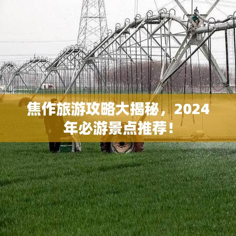 焦作旅游攻略大揭秘，2024年必游景点推荐！