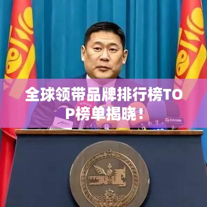 全球领带品牌排行榜TOP榜单揭晓！