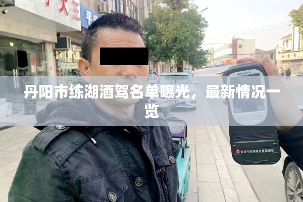 丹阳市练湖酒驾名单曝光，最新情况一览