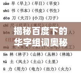 揭秘百度下的华字组词奥秘，一网打尽精彩标题！