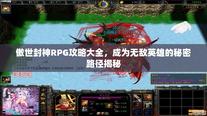 傲世封神RPG攻略大全，成为无敌英雄的秘密路径揭秘