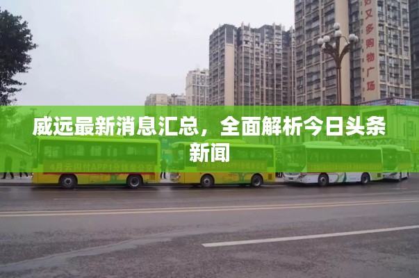 威远最新消息汇总，全面解析今日头条新闻