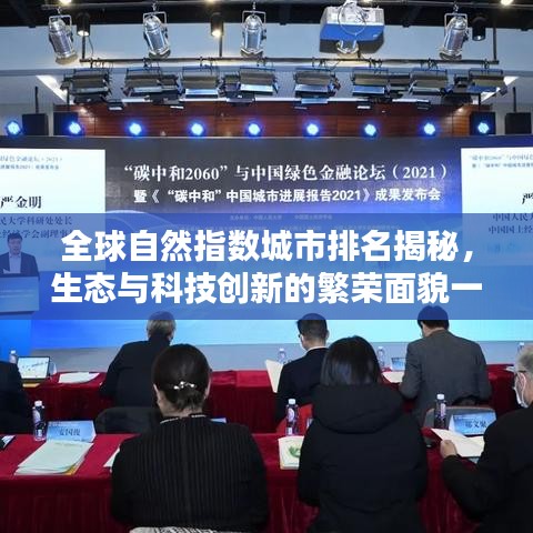 全球自然指数城市排名揭秘，生态与科技创新的繁荣面貌一览无余