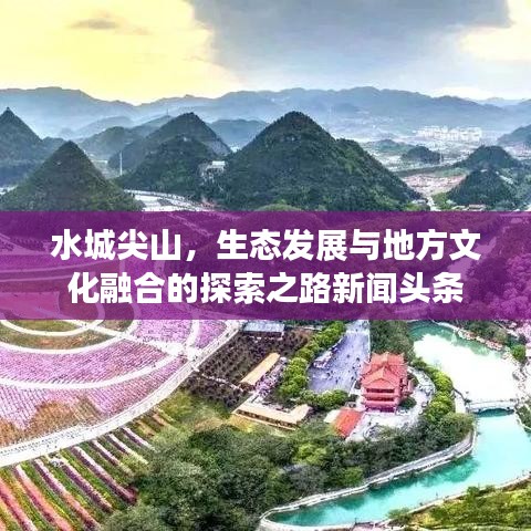 水城尖山，生态发展与地方文化融合的探索之路新闻头条
