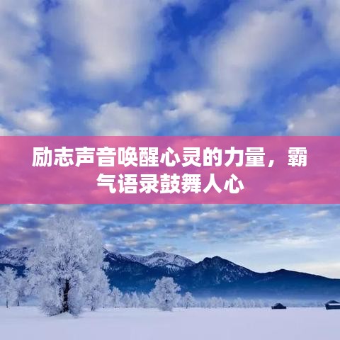 励志声音唤醒心灵的力量，霸气语录鼓舞人心
